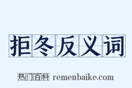 拒冬反义词是什么意思的图片